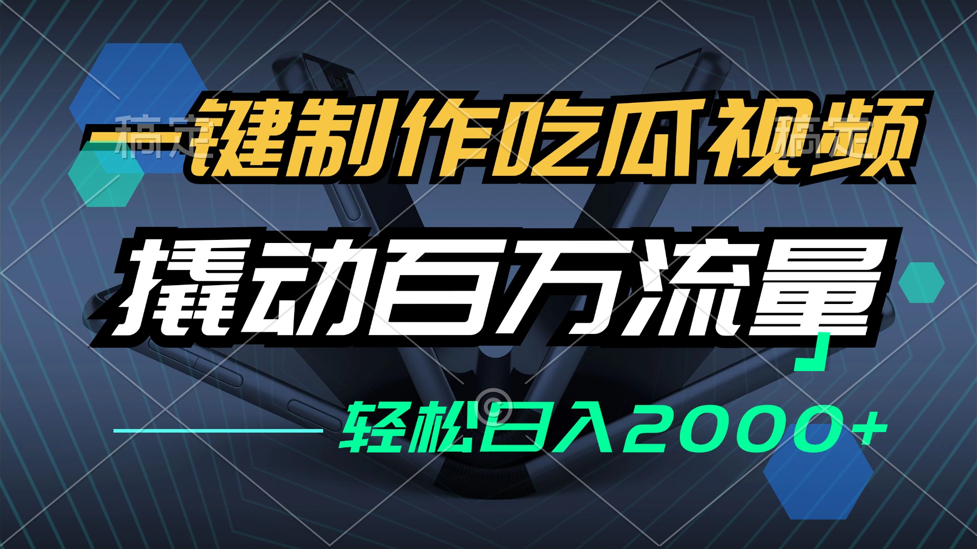 （12918期）一键制作吃瓜视频，全平台发布，撬动百万流量，小白轻松上手，日入2000+ - 来及网络