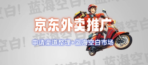 京东外卖推广项目_蓝海市场+推广思路+申请渠道【揭秘】 - 来及网络