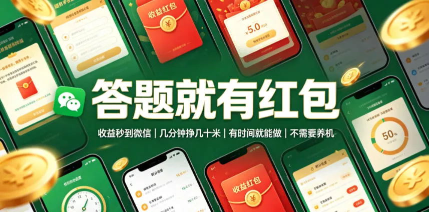答题就有红包，收益秒到微信，几分钟挣几十米，有时间就能做，不需要养机【揭秘】 - 来及网络