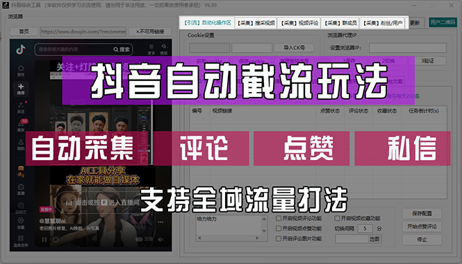 （12428期）抖音自动截流玩法，利用一个软件自动采集、评论、点赞、私信，全域引流 - 来及网络