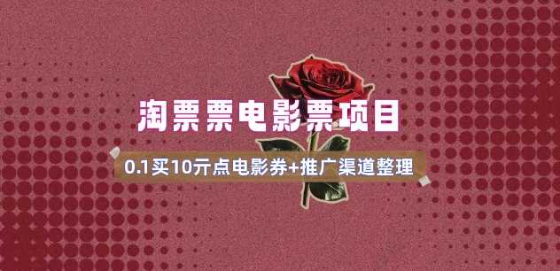 电影票无门槛券推广_0.1亓买10亓无门槛+渠道入口(v1.0版教程) - 来及网络