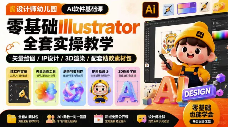 设计师幼儿园AI软件基础课｜零基础Illustrator全套实操，只教软件，不教设计 - 来及网络