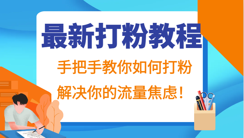 最新打粉教程，手把手教你如何打粉，解决你的流量焦虑！ - 来及网络