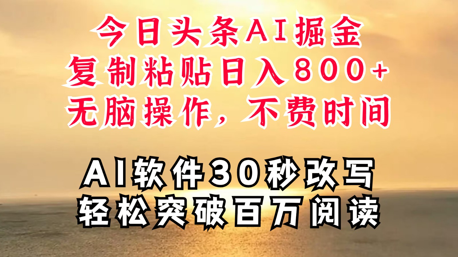 今日头条AI掘金，软件一件写文复制粘贴无脑操作，利用碎片化时间也能做到日入四位数 - 来及网络