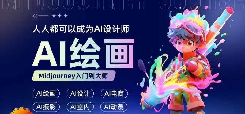 人人都要学的AI绘画设计，零基础教学，无需任何设计背景，轻松晋升AI设计师 - 来及网络