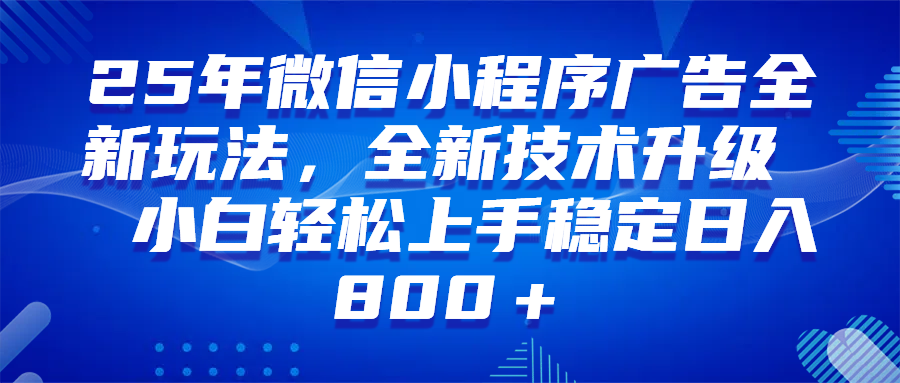 （14161期）微信小程序全自动挂机广告，纯小白易上手，稳定日入1000+，技术全新升级，全网首发 - 来及网络