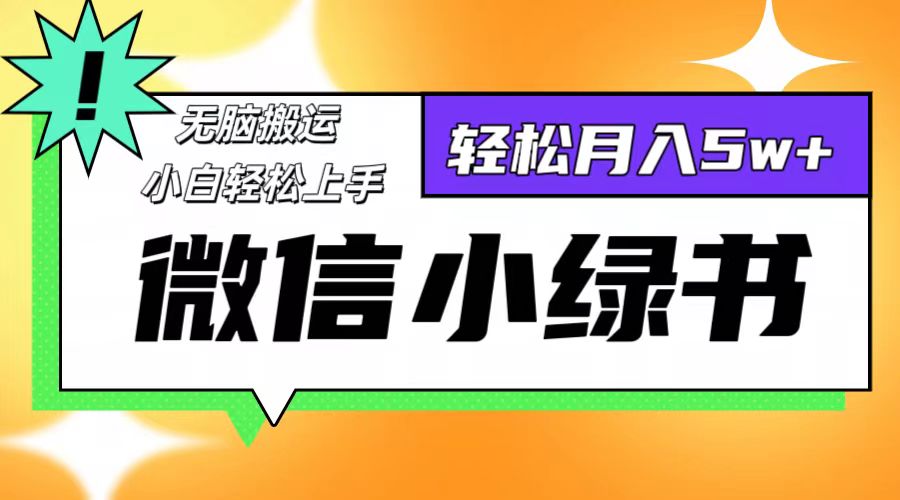 （12500期）微信小绿书8.0，无脑搬运，轻松月入5w+ - 来及网络