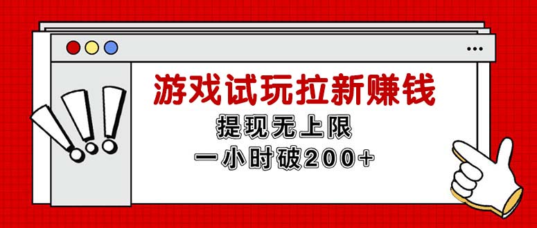 （11791期）无限试玩拉新赚钱，提现无上限，一小时直接破200+ - 来及网络