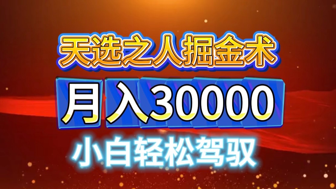 视频号天选之人掘金术，当天起号，小白闭眼干，月变现3w+！！ - 来及网络