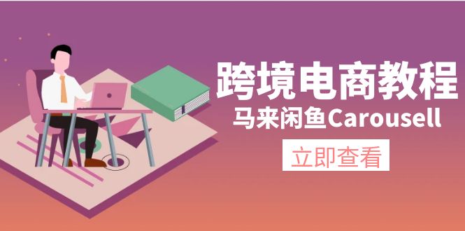 （11639期）跨境电商教程：马来闲鱼Carousell：环境/邮箱/电话解决/产品上传及流量 - 来及网络