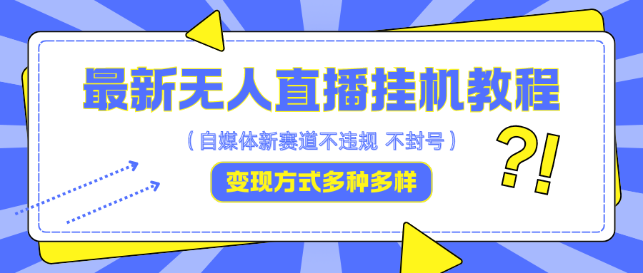 最新无人直播挂机教程，可自用可收徒，收益无上限，一天啥都不干光靠收徒变现5000+ - 来及网络