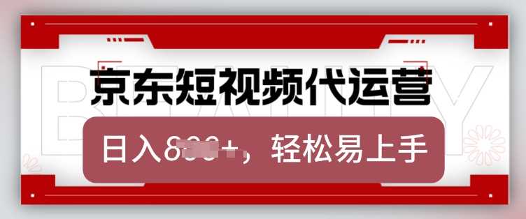 京东带货代运营，2025年翻身项目，只需上传视频，单月稳定变现8k【揭秘】 - 来及网络