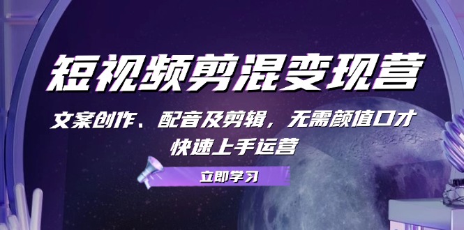 短视频‮剪混‬训练营，多平‮视台‬频挂车，不露脸，不直播，用最简单的方法赚钱 - 来及网络