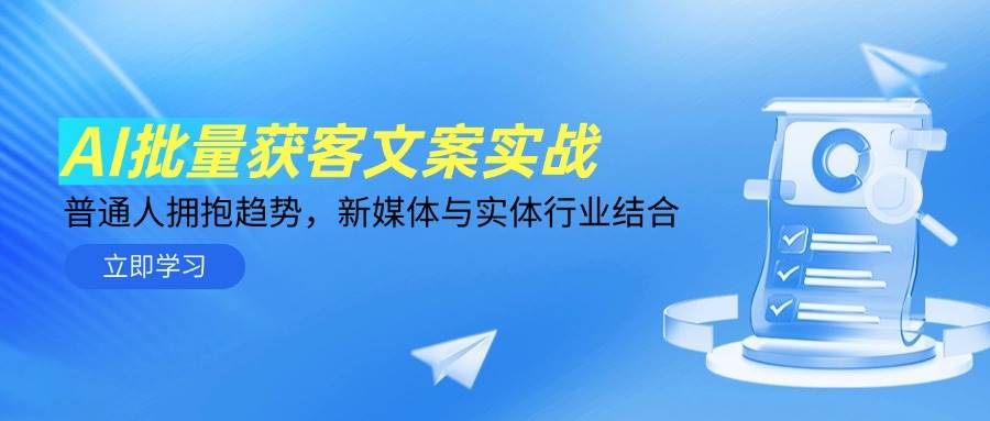 （14814期）AI批量获客文案实战，普通人拥抱趋势，新媒体与实体行业结合 - 来及网络