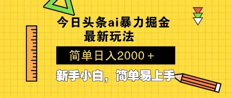 （13797期）今日头条最新暴利掘金玩法 Al辅助，当天起号，轻松矩阵 第二天见收益，… - 来及网络