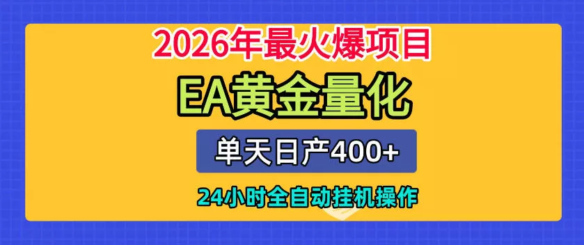 单机日入400+，EA黄金量化，24小时不间断全自动挂G，2026最热项目【揭秘】 - 来及网络