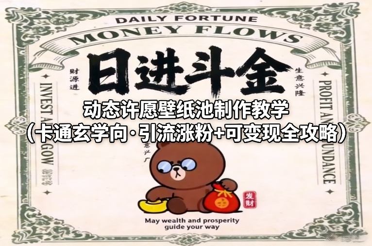 动态许愿壁纸池制作教学(卡通玄学向·引流涨粉+可变现全攻略) - 来及网络