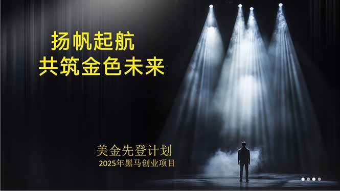 （15748期）美金对冲创业项目，日收益1000-3000，小众暴力项目稳定运行8年 - 来及网络