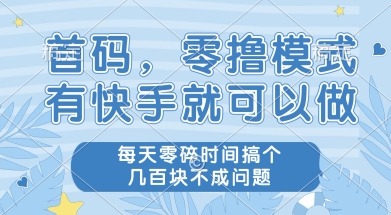 首码零撸项目，有快手就可以做，每天业务时间搞个几张不是问题【揭秘】 - 来及网络