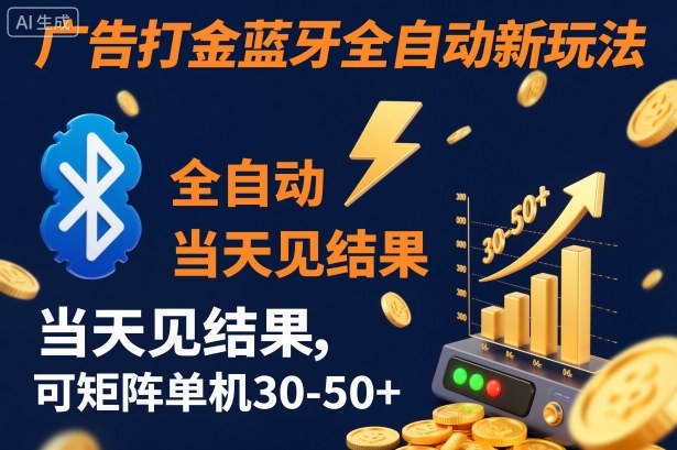 【广告打金】蓝牙全自动新玩法，当天见结果，可矩阵单机30-50+【揭秘】 - 来及网络