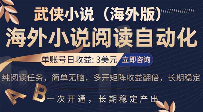 小说阅读挂机，单账号日收益3美元，单可多开裂变支持批量多开，单电脑日收益可达1000+ - 来及网络