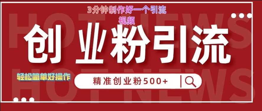 快手被动引流创业粉500+的玩法，3分钟制作好一个引流视频，轻松简单好操作【揭秘】 - 来及网络