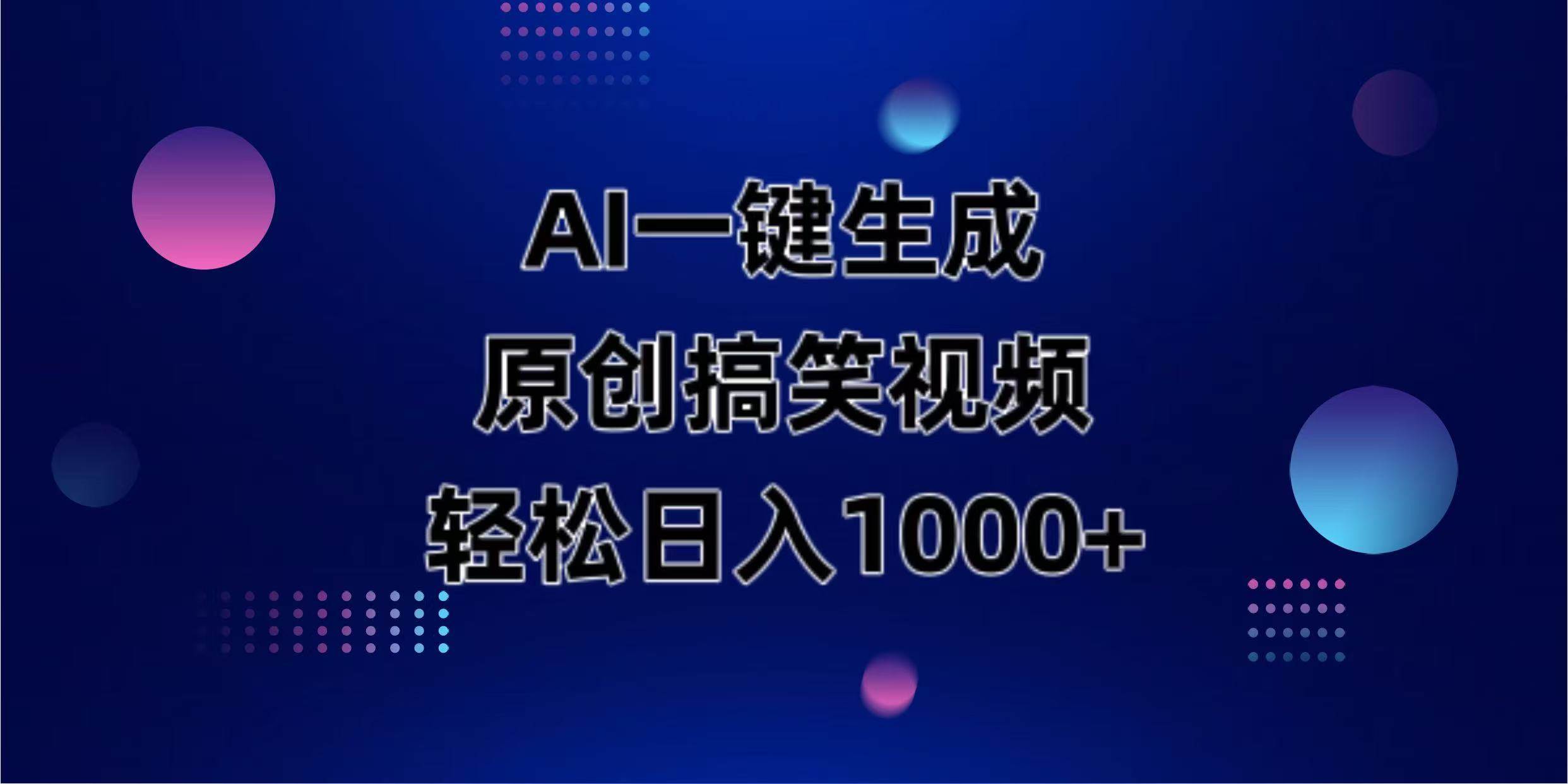 （14169期）AI一键生成原创动物搞笑视频，轻松日入1000+ - 来及网络