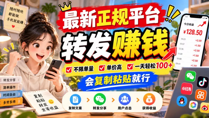 最新正规平台，转发賺钱，不限单量，单价高，一天轻松100+，会复制粘贴就行【揭秘】 - 来及网络