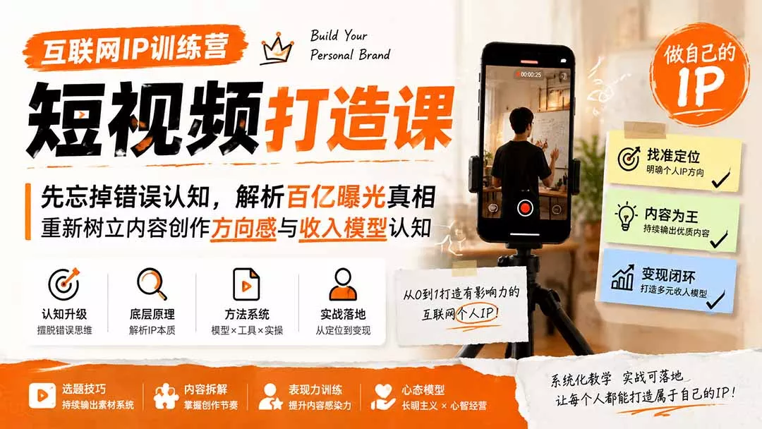 互联网IP训练营短视频打造课；先忘掉错误认知，解析百亿曝光真相，重新树立内容创作方向感与收入模型认知 - 来及网络