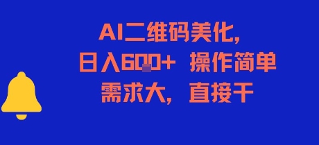 AI二维码美化，日入6张+，操作简单，需求大，直接干 - 来及网络