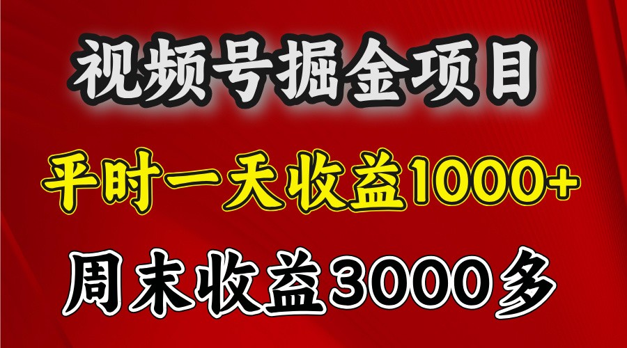 一天收益1000+ 视频号掘金，周末收益会更高些 - 来及网络