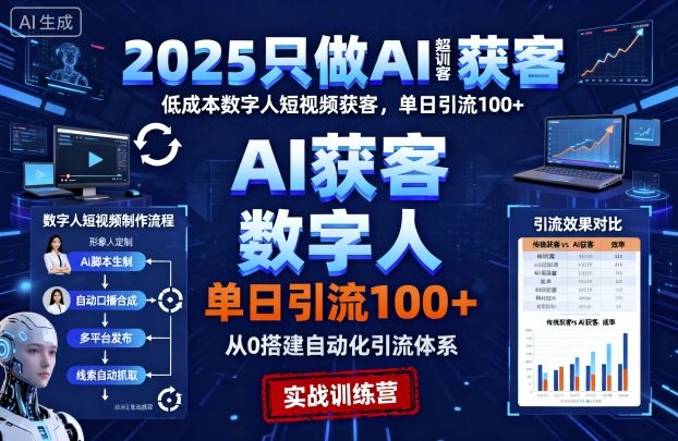 2025只做AI获客，AI超级获客实训营，低成本数字人短视频获客，单日引流100+ - 来及网络