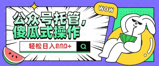 2025微信公众号托管计划，小白宝妈轻松日入8张【揭秘】 - 来及网络