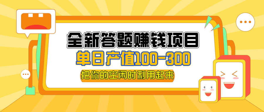 （12430期）全新答题赚钱项目，单日收入300+，全套教程，小白可入手操作 - 来及网络