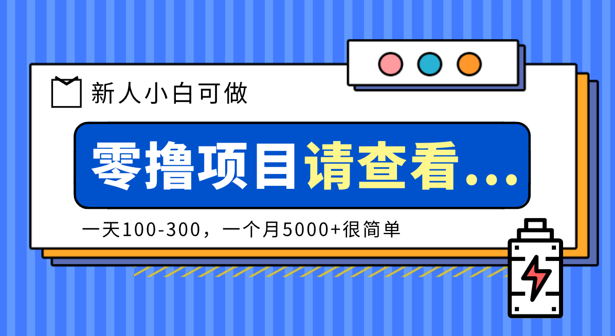 创作分成计划新人小白可做项目，一天100-300，一个月5000+很简单 - 来及网络