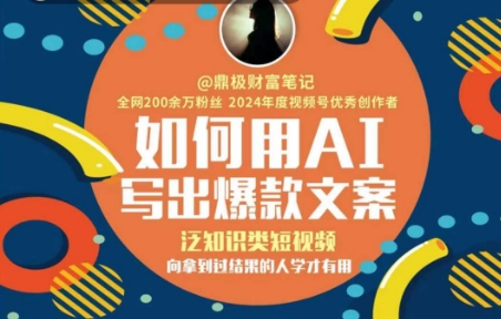 如何用AI写出高赞文案，泛知识类短视频，向拿到过结果的人学才有用 - 来及网络