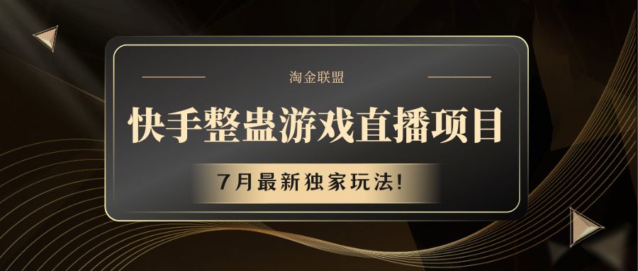 快手游戏整蛊直播项目 七月最新独家玩法 - 来及网络