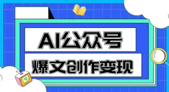 AI公众号爆文创作变现，教你一分钟生成一篇原创爆款文章 - 来及网络