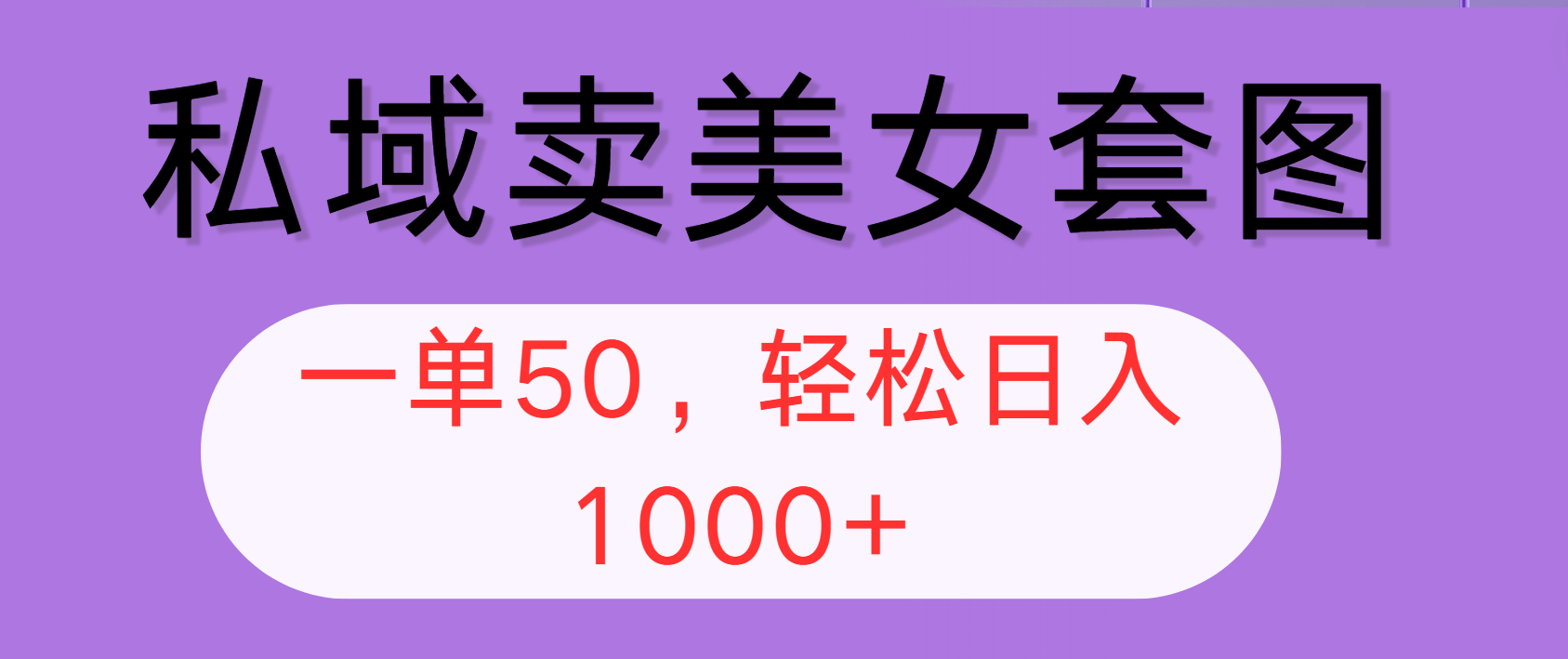 （12475期）私域卖美女套图，全网各个平台可做，一单50，轻松日入1000+ - 来及网络