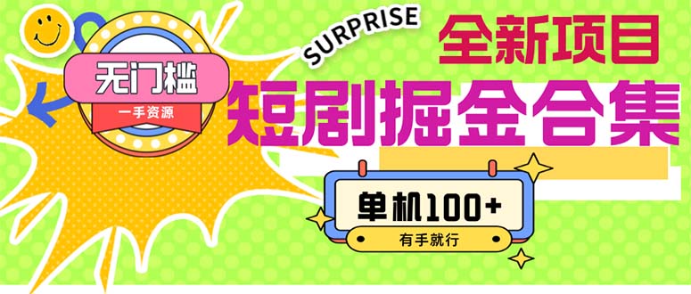 （11999期）短剧掘金合集2.0 无门槛没成本 有手就行 单机100+ - 来及网络