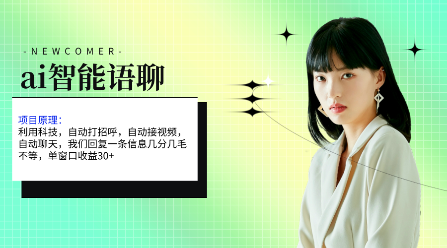 （11383期）ai智能语聊，单窗口30+单机500+，无脑干！！！ - 来及网络