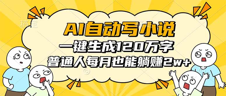 AI自动写小说，一键生成120万字，普通人每月也能躺赚2w+ - 来及网络