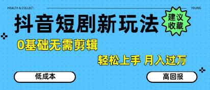抖音短剧拉新新玩法，0基础无需剪辑，简单上手，轻松月入过W - 来及网络