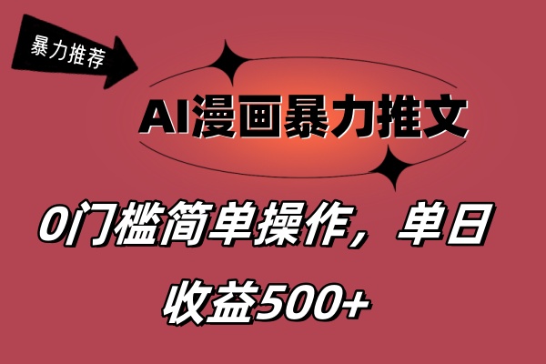 （11674期）AI漫画暴力推文，播放轻松20W+，0门槛矩阵操作，单日变现500+ - 来及网络