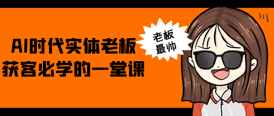 AI时代实体老板获客必学的一堂课 - 来及网络
