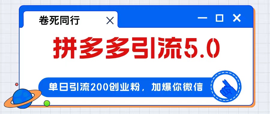 （12533期）拼多多引流付费创业粉，单日引流200+，日入4000+ - 来及网络