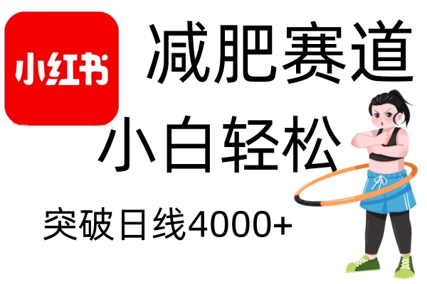 小红书减肥赛道，简单零成本，无需剪辑，不用动脑，小白轻松日利润4000+ - 来及网络