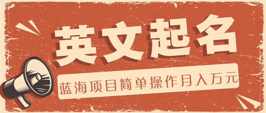 利用AI工具帮助起英文名，蓝海项目简单操作，0成本0门槛月收入万元 - 来及网络