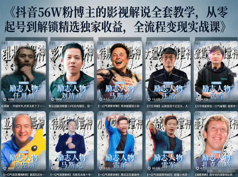 抖音24W粉丝博主的人物志解说教学，从内容打磨到流量变现，解锁抖音伙伴计划+精选收益双份收益 - 来及网络