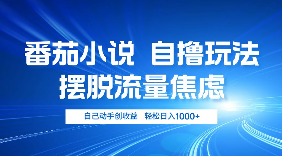 （13105期）番茄小说自撸玩法 摆脱流量焦虑 日入1000+ - 来及网络